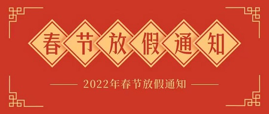 中浩遠達|2022年春節放假工作安排