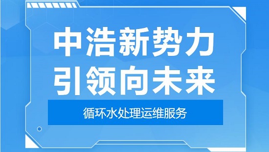 中浩遠達|某熱電廠循環水系統腐蝕分析