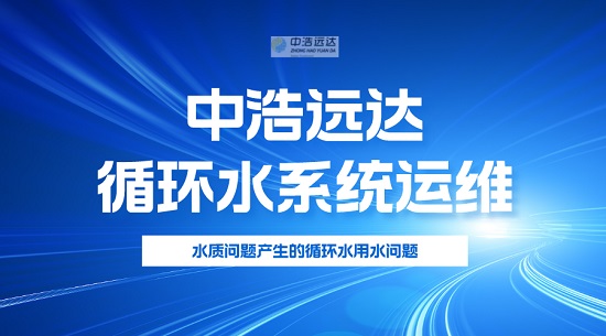 中浩遠達|循環水水質差會導致的問題