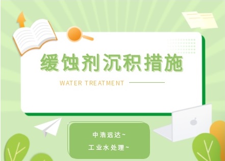 中浩遠達|循環水中緩蝕劑沉積措施