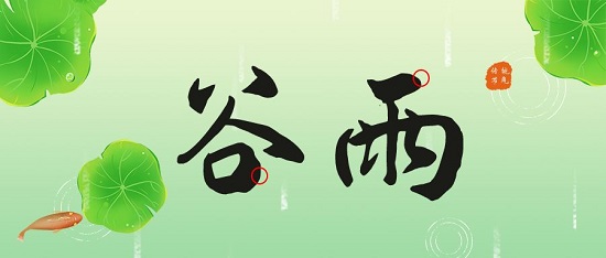 谷雨|二十四節氣·谷得雨而生