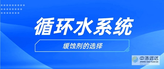 中浩遠達|工業水處理水質緩蝕劑的選擇