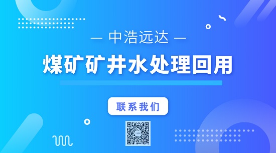 中浩遠達|煤礦礦井水處理回用