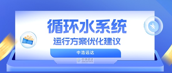 中浩遠達|循環水系統運行方案優化建議