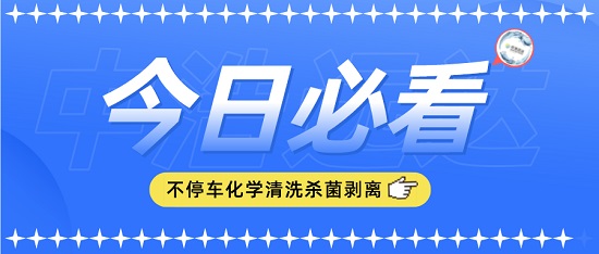 中浩遠達|不停車化學清洗殺菌剝離