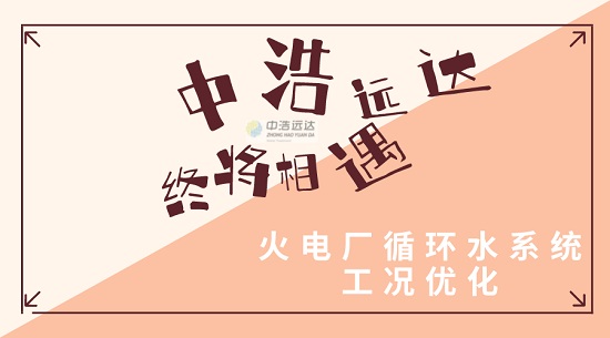 中浩遠(yuǎn)達(dá)|火電廠循環(huán)水系統(tǒng)工況優(yōu)化