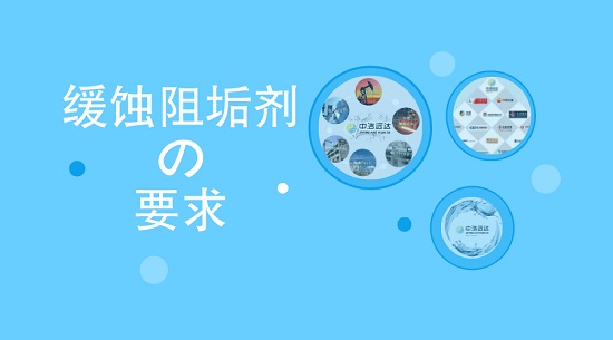 中浩遠達|某循環水系統緩蝕阻垢劑要求