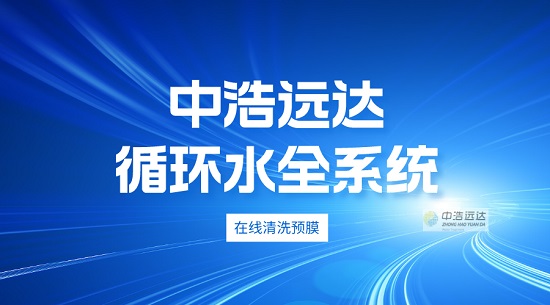 中浩遠達|循環水全系統在線清洗預膜