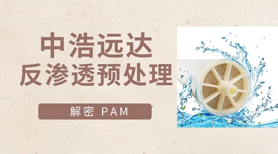 中浩遠達|解密PAM藥劑在反滲透原水預處理中的奇效