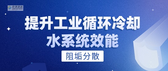 中浩遠達|提升工業循環冷卻水系統效能的阻垢分散劑