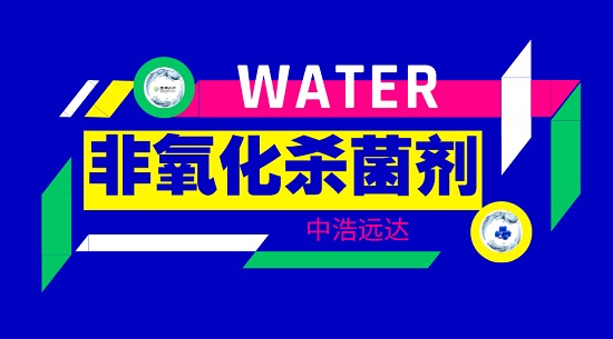 中浩遠達|工業水處理中的非氧化殺菌劑優勢